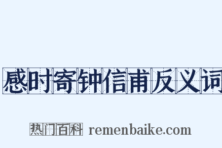 感时寄钟信甫反义词是什么意思的图片
